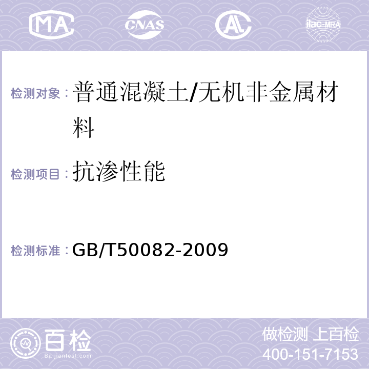 抗渗性能 普通混凝土长期性能和耐久性能试验方法 /GB/T50082-2009