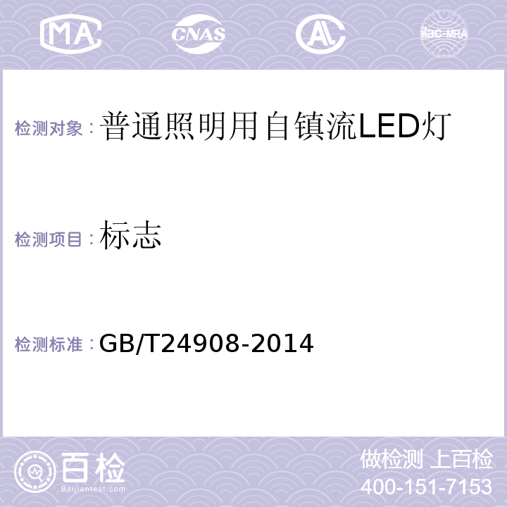 标志 普通照明用自镇流LED灯性能要求GB/T24908-2014