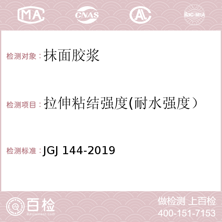 拉伸粘结强度(耐水强度） 外墙外保温工程技术规程 JGJ 144-2019 附录A A.7