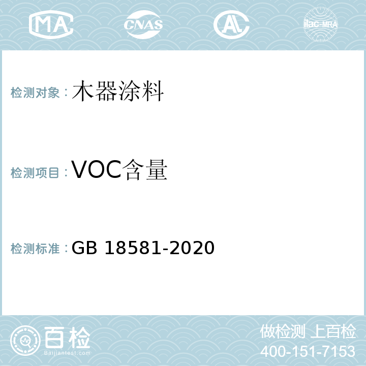 VOC含量 木器涂料中有害物质限量GB 18581-2020