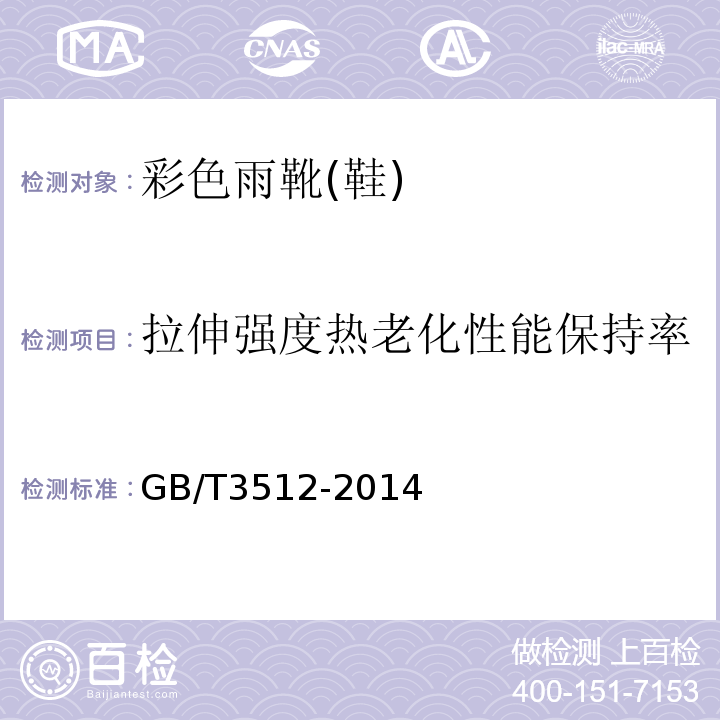 拉伸强度热老化性能保持率 硫化橡胶或热塑性橡胶 热空气加速老化和耐热试验GB/T3512-2014