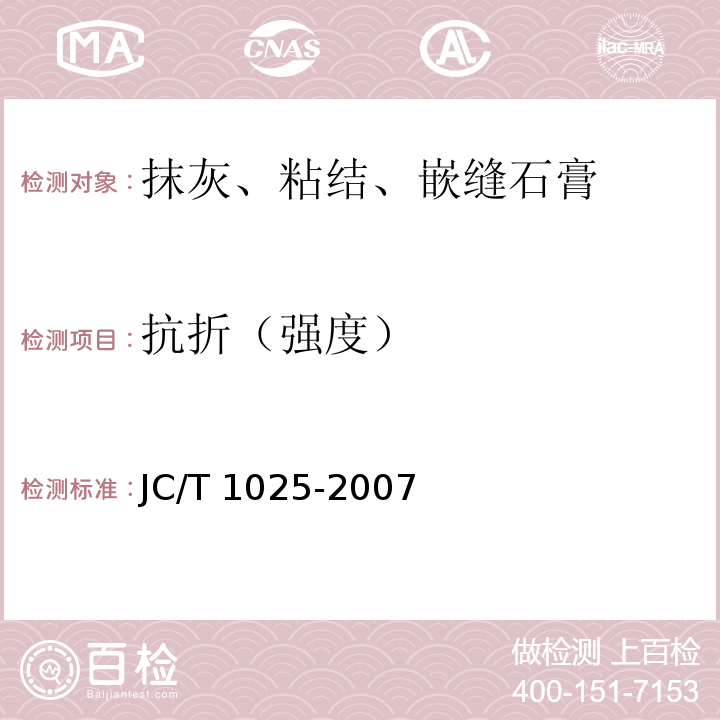 抗折（强度） 粘结石膏 JC/T 1025-2007