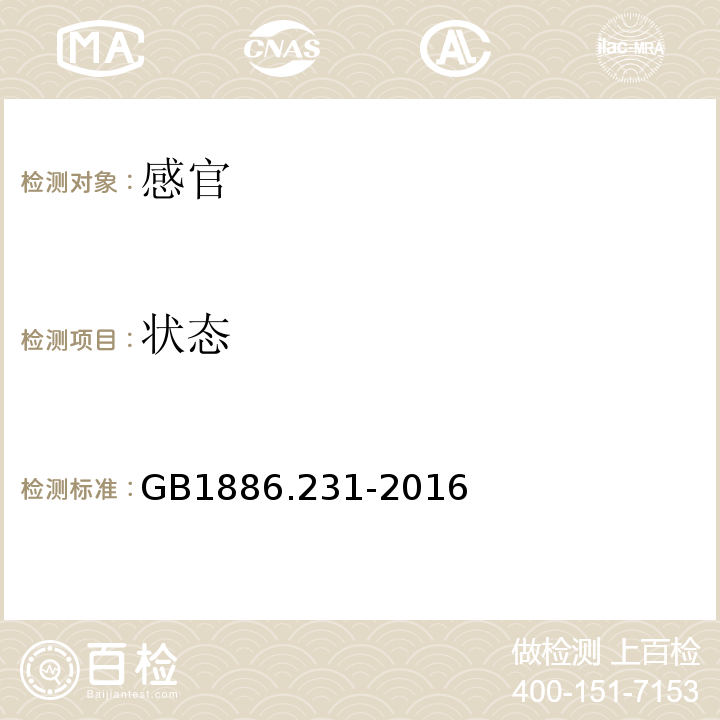 状态 GB 1886.231-2016 食品安全国家标准 食品添加剂 乳酸链球菌素