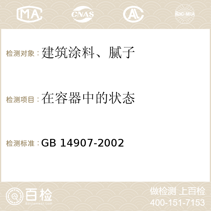 在容器中的状态 钢结构防火涂料GB 14907-2002