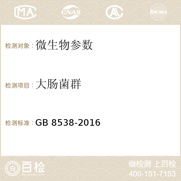 大腸菌群 食品安全國家標準 飲用天然礦泉水檢驗方法 GB 8538-2016