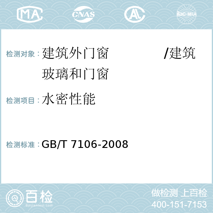 水密性能 建筑外门窗气密、水密、抗风压性能分级及检测方法 （4.2、8）/GB/T 7106-2008