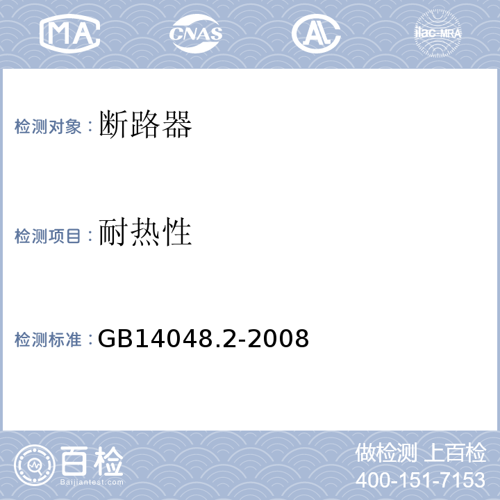 耐热性 低压开关设备和控制设备 第2部分:断路器 GB14048.2-2008