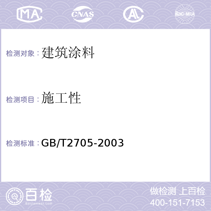 施工性 涂料产品分类和命名GB/T2705-2003