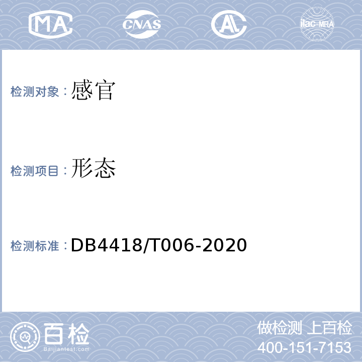 形态 地理标志产品西牛麻竹叶DB4418/T006-2020中7.1.1