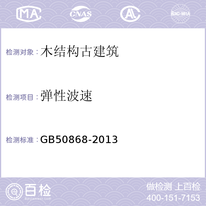 弹性波速 GB 50868-2013 建筑工程容许振动标准(附条文说明)