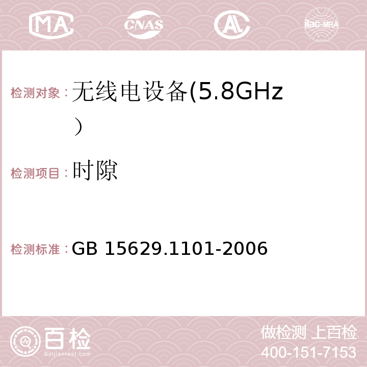 时隙 信息技术 系统间远程通信和信息交换 局域网和城域网特定要求 第11部分：无线局域网媒体访问控制和物理层规范：5.8 GHz频段高速物理层扩展规范GB 15629.1101-2006