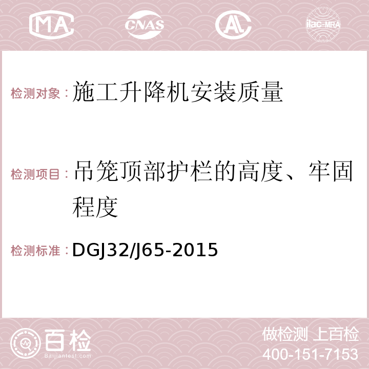 吊笼顶部护栏的高度、牢固程度 建筑工程施工机械安装质量检验规程 DGJ32/J65-2015