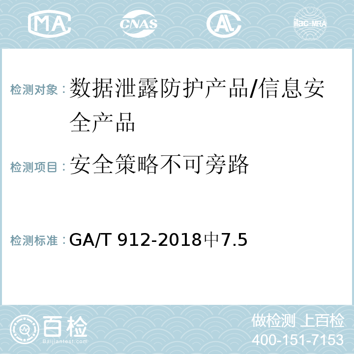 安全策略不可旁路 GA/T 912-2018 信息安全技术 数据泄露防护产品安全技术要求