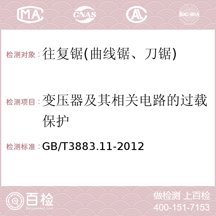 变压器及其相关电路的过载保护 手持式电动工具的安全第2部分:往复锯(曲线锯、刀锯)的专用要求 GB/T3883.11-2012