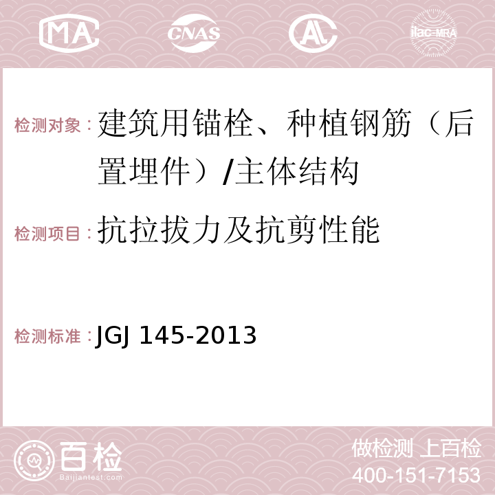 抗拉拔力及抗剪性能 混凝土后锚固技术规范 /JGJ 145-2013