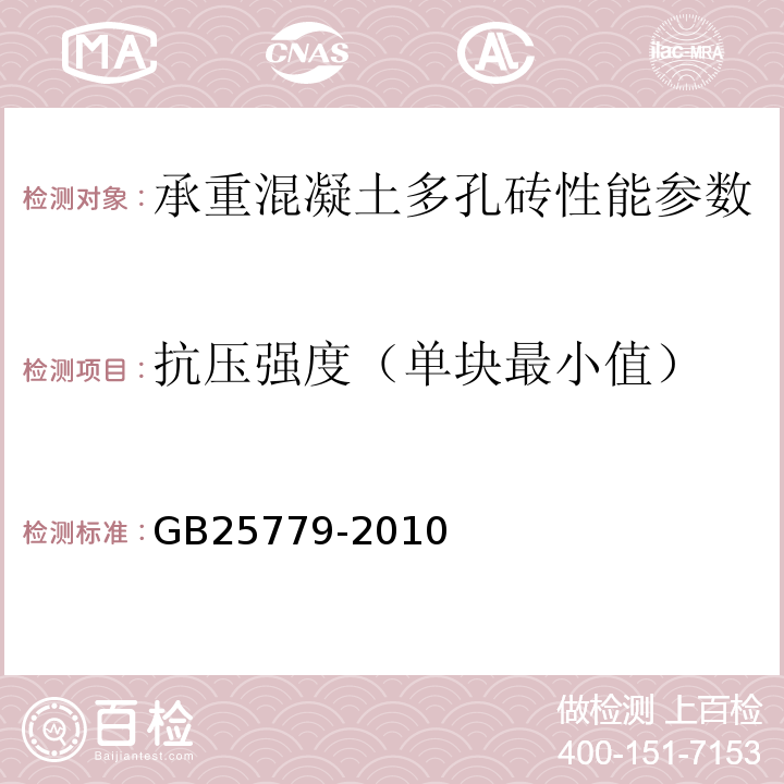 抗压强度（单块最小值） 承重混凝土多孔砖GB25779-2010