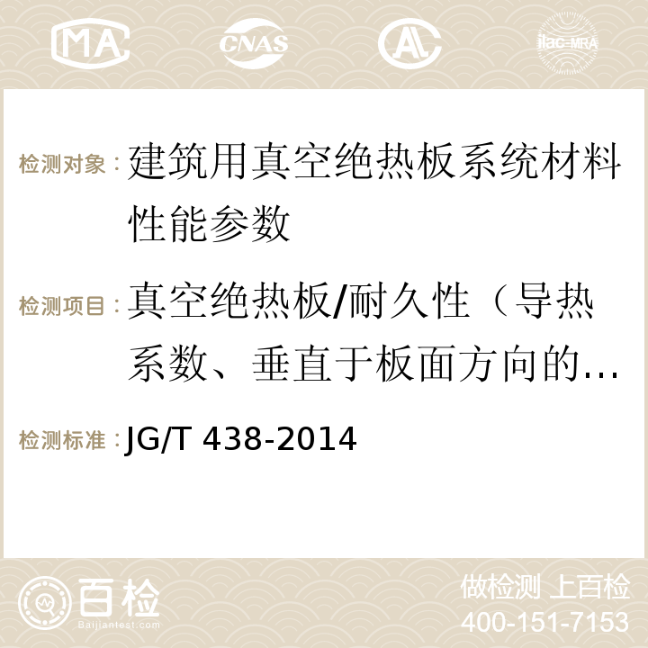 真空绝热板/耐久性（导热系数、垂直于板面方向的抗拉强度） 建筑用真空绝热板应用技术规程 JGJ/T 416－2017、 建筑用真空绝热板 JG/T 438-2014