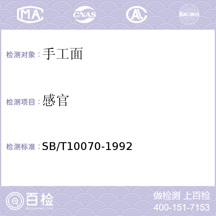 感官 SB/T 10070-1992 手工面