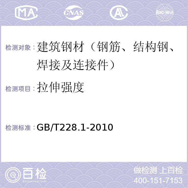 拉伸强度 金属材料拉伸试验 第1部分：室温拉伸试验方法GB/T228.1-2010