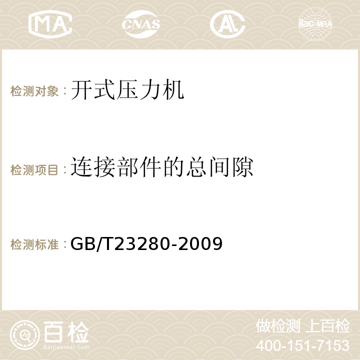 连接部件的总间隙 GB/T 23280-2009 开式压力机 精度