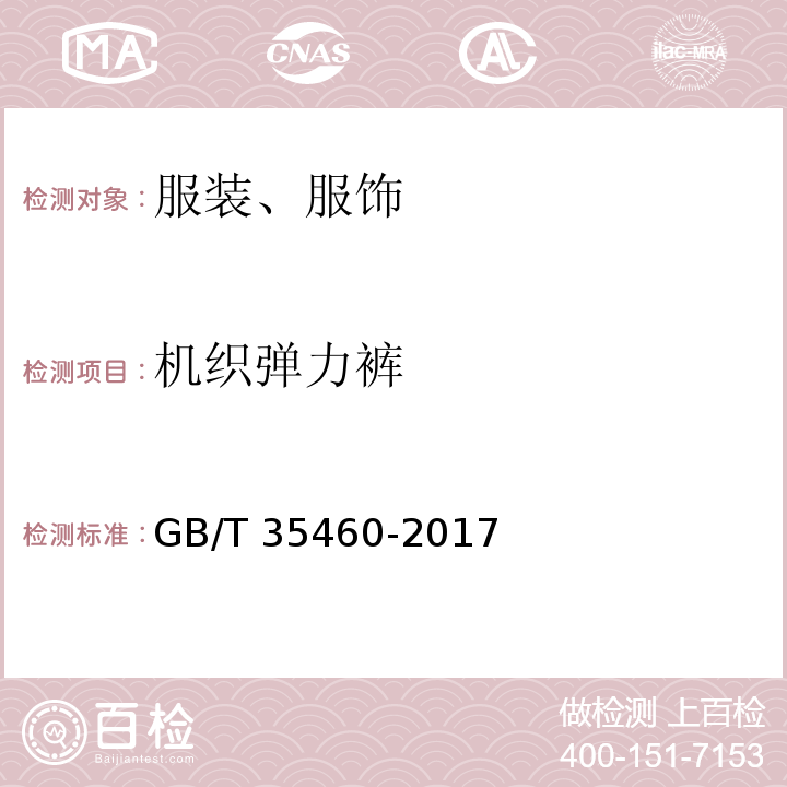 机织弹力裤 机织弹力裤GB/T 35460-2017