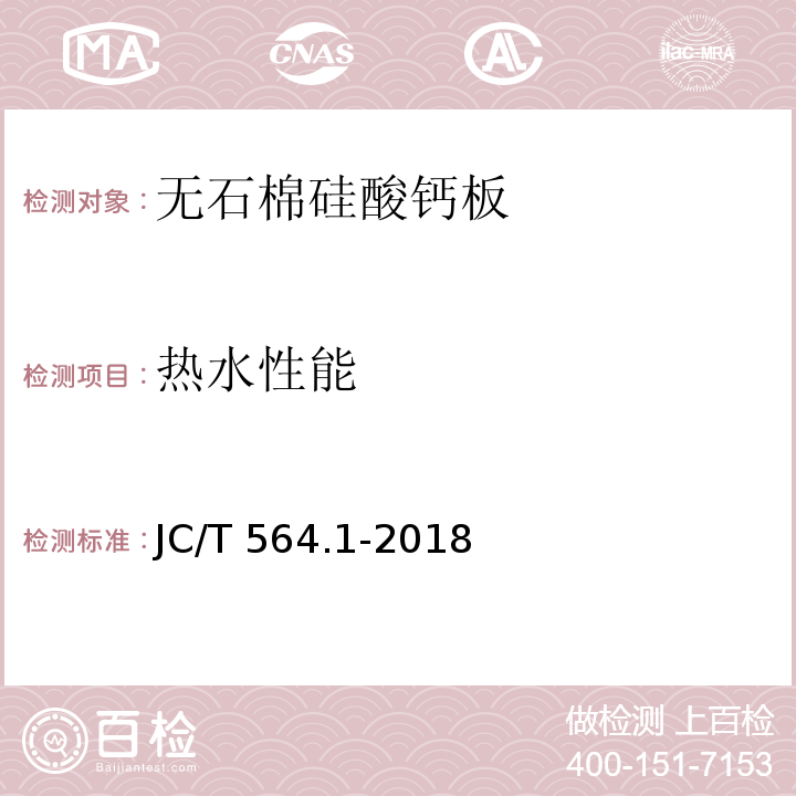 热水性能 JC/T 564.1-2018 纤维增强硅酸钙板 第1部分：无石棉硅酸钙板