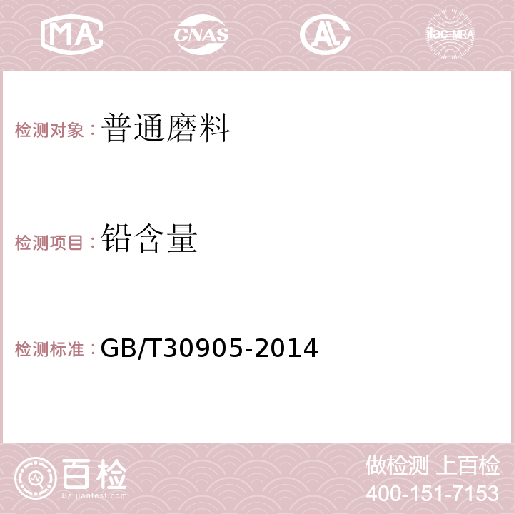 铅含量 GB/T 30905-2014 无机化工产品 元素含量的测定 X射线荧光光谱法