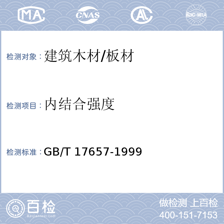内结合强度 人造板及饰面人造板理化性能试验方法GB/T 17657-1999　4.8