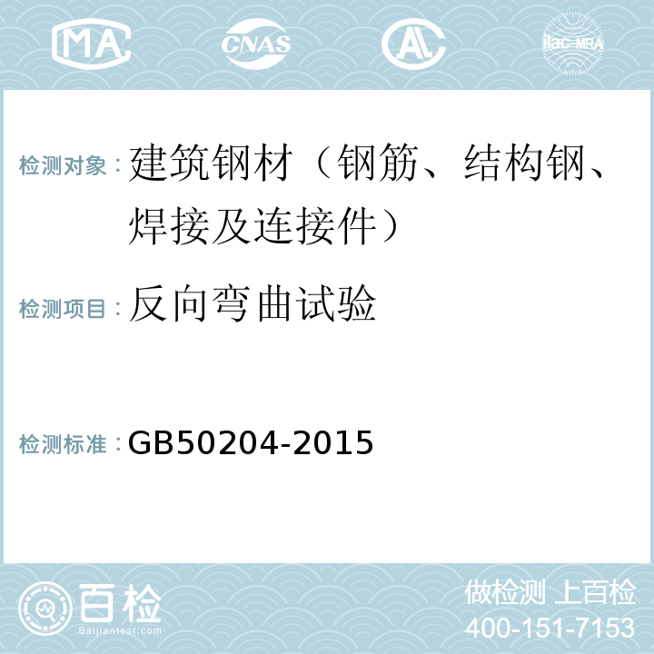 反向弯曲试验 混凝土结构工程施工质量验收规范 GB50204-2015