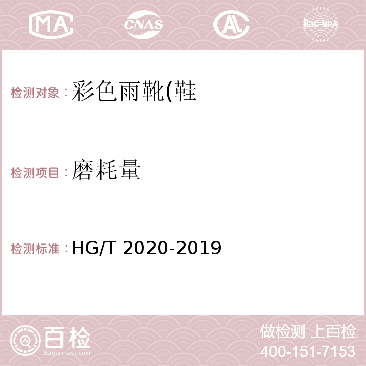 磨耗量 HG/T 2020-2019 彩色雨靴（鞋）