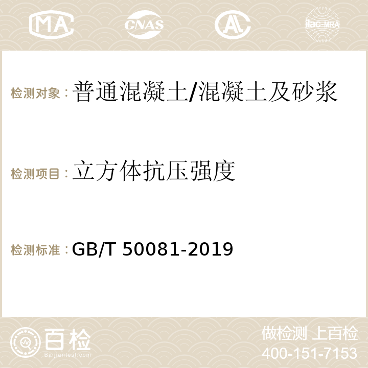 立方体抗压强度 混凝土物理力学性能试验方法标准 /GB/T 50081-2019