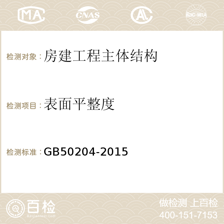 表面平整度 混凝土结构工程施工质量验收规范 （GB50204-2015）