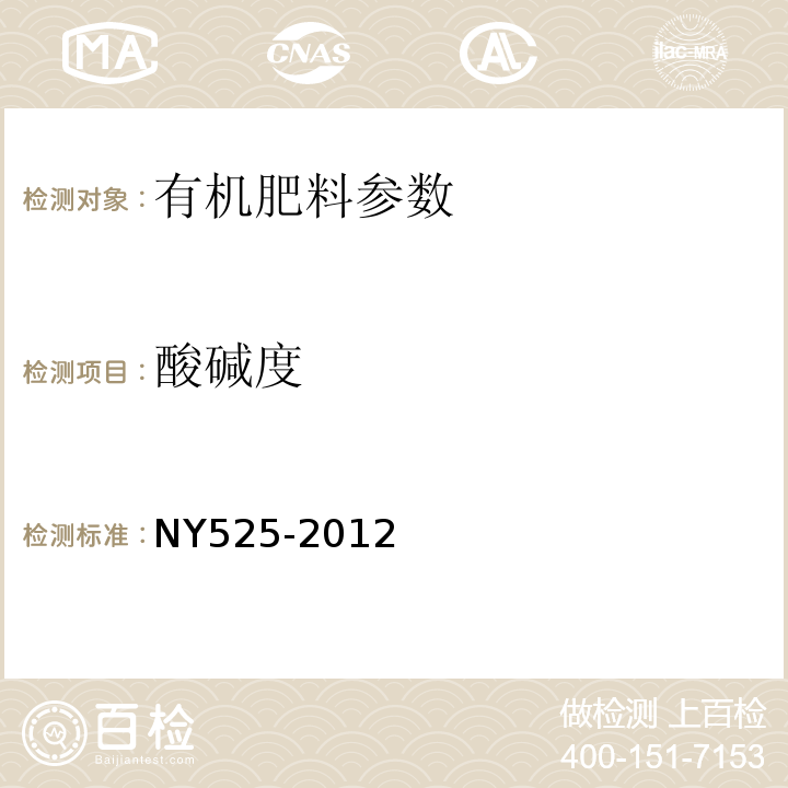 酸碱度 有机肥料酸碱度测定（pH计法）NY525-2012（5.7）