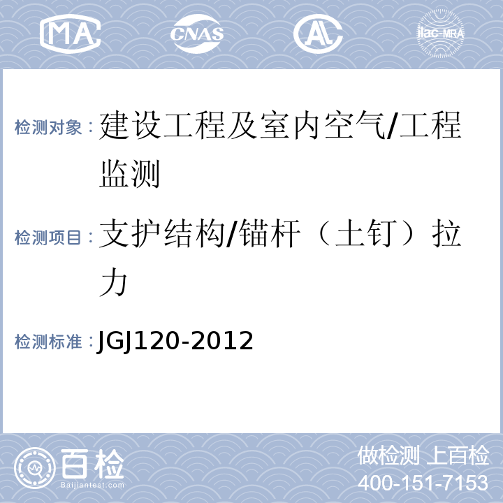 支护结构/锚杆（土钉）拉力 JGJ 120-2012 建筑基坑支护技术规程(附条文说明)