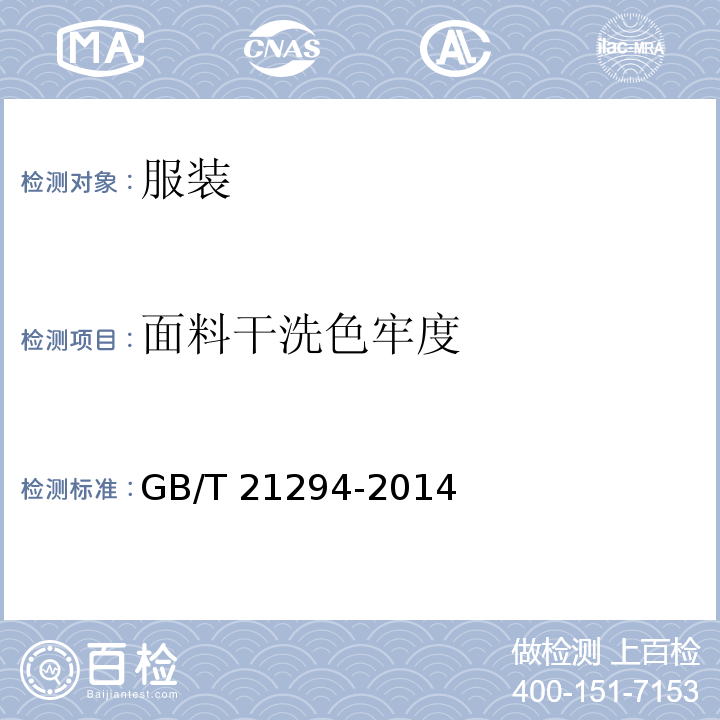 面料干洗色牢度 服装理化性能的检验方法GB/T 21294-2014