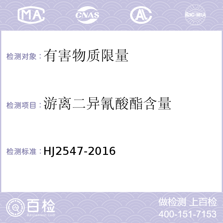 游离二异氰酸酯含量 HJ 2547-2016 环境标志产品技术要求 家具