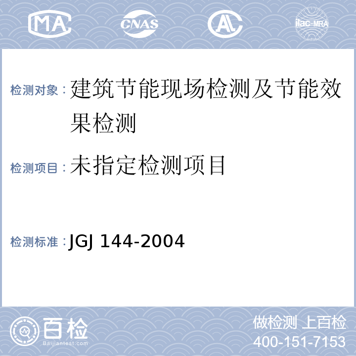 外墙外保温工程技术规程 JGJ 144-2004/附录B.1