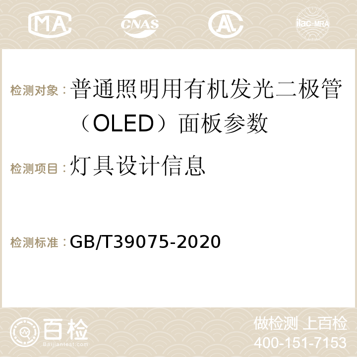 灯具设计信息 普通照明用有机发光二极管（OLED）面板安全要求 GB/T39075-2020