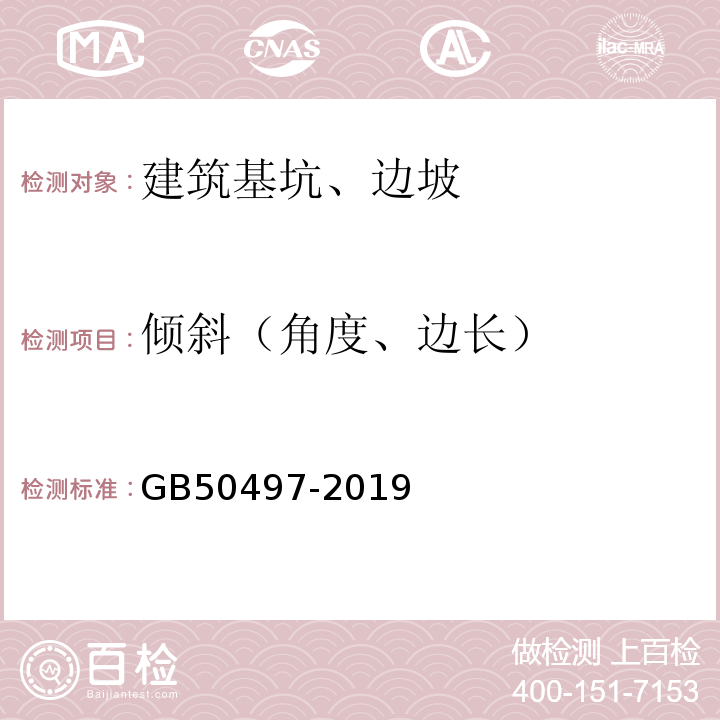 倾斜（角度、边长） 建筑基坑工程监测技术规范 GB50497-2019