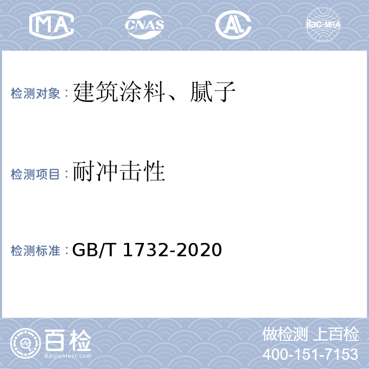 耐冲击性 GB/T 1732-2020漆膜耐冲击测定法
