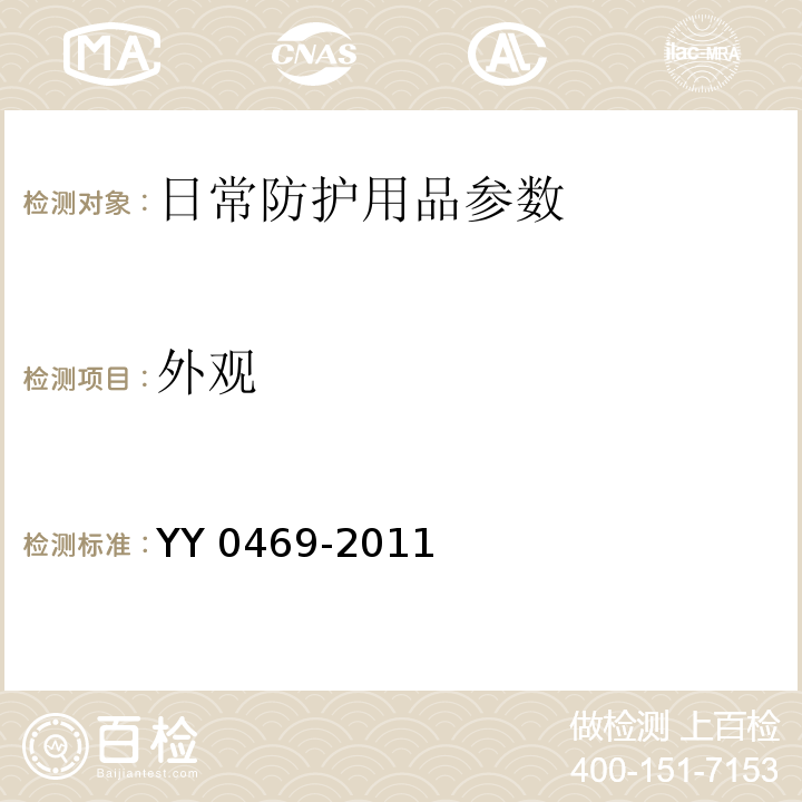 外观 医用外科口罩 YY 0469-2011 （5.1）
