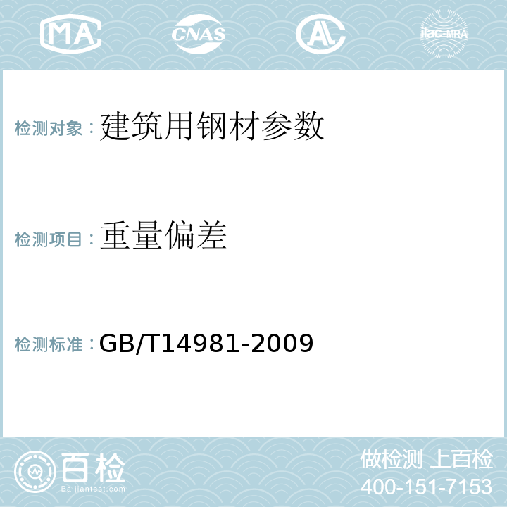 重量偏差 熱軋圓盤條尺寸、外形、重量及允許偏差 GB/T14981-2009