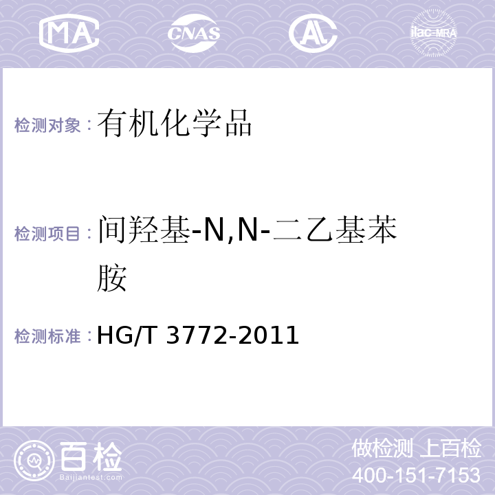 间羟基-N,N-二乙基苯胺 HG/T 3772-2011 间羟基-N,N-二乙基苯胺