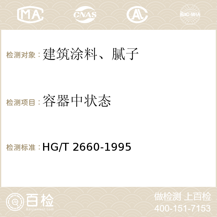 容器中状态 各色聚氨酯磁漆(双组份) HG/T 2660-1995