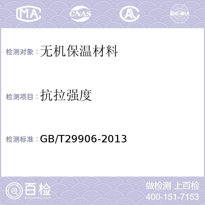 抗拉强度 模塑聚苯板薄抹灰外墙外保温系统材料GB/T29906-2013