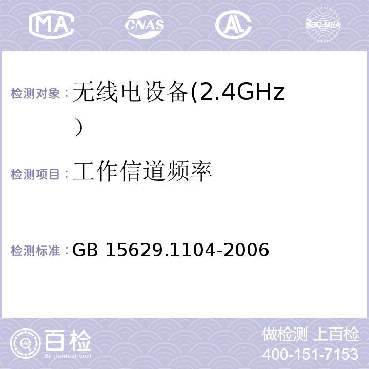 工作信道频率 GB 15629.1104-2006 信息技术 系统间远程通信和信息交换 局域网和城域网 特定要求 第11部分:无线局域网媒体访问控制和物理层规范:2.4GHz频段更高数据速率扩展规范