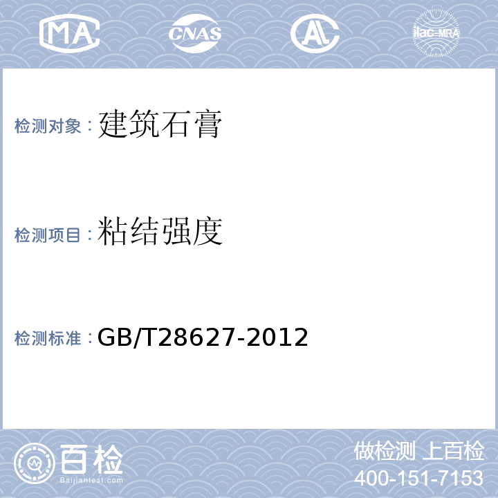 粘结强度 GB/T 28627-2012 抹灰石膏