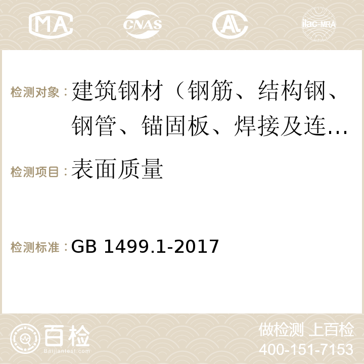 表面质量 钢筋混凝土用钢 第1部分：热轧光圆钢筋 GB 1499.1-2017