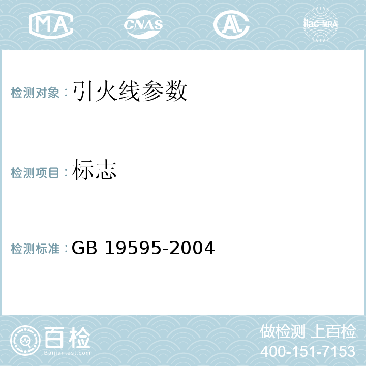 标志 烟花爆竹 引火线 GB 19595-2004