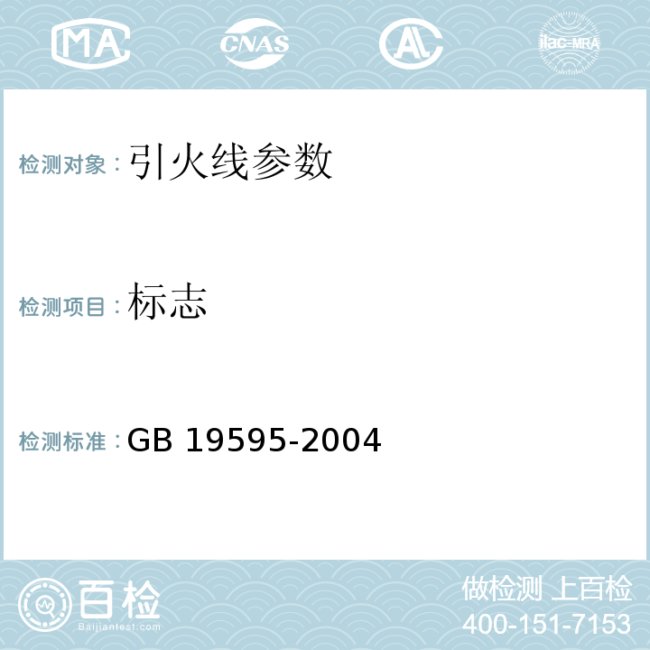 标志 GB 19595-2004 烟花爆竹 引火线